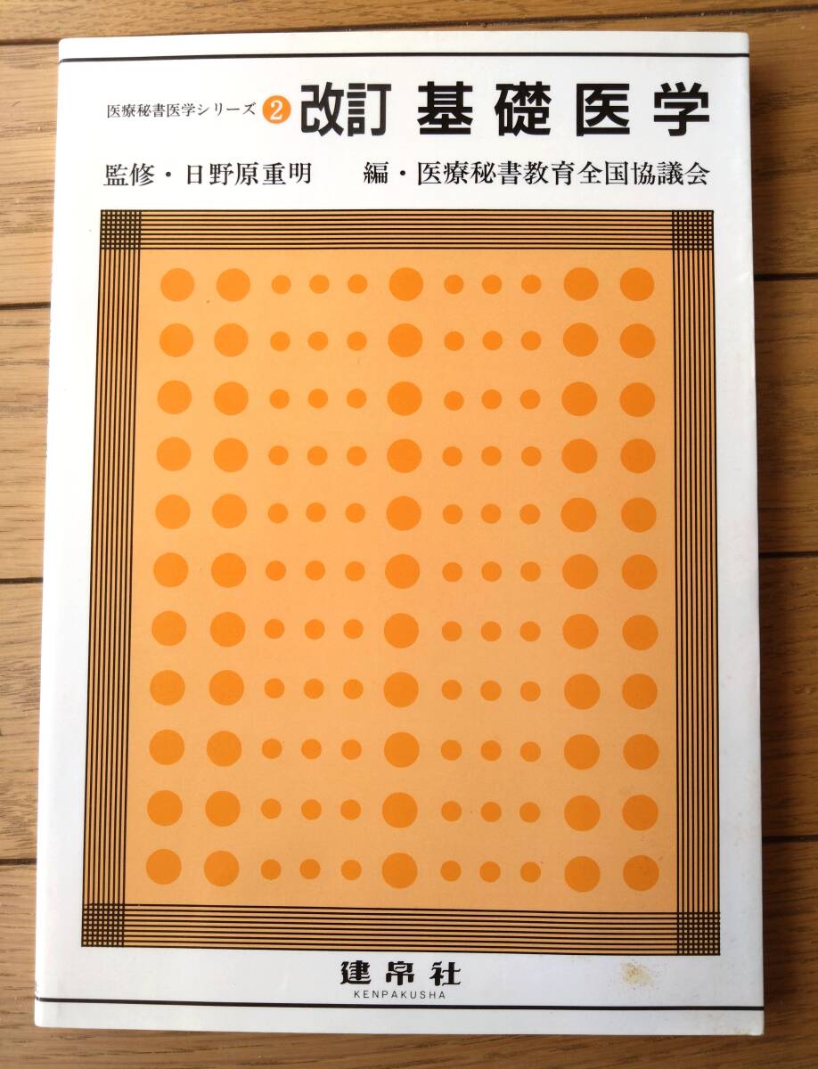 【改訂 基礎医学 医療秘書医学シリーズ2(医療秘書教育全国協議会・編)】彰国社(平成16年)拍卖