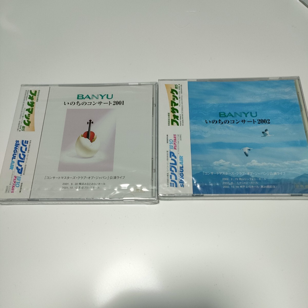 未開封 2枚セット CD BANYU いのちのコンサート2001 2002 コンサートマスターズ・クラブ・オブ・ジャパン 公演ライブ 万有製薬拍卖