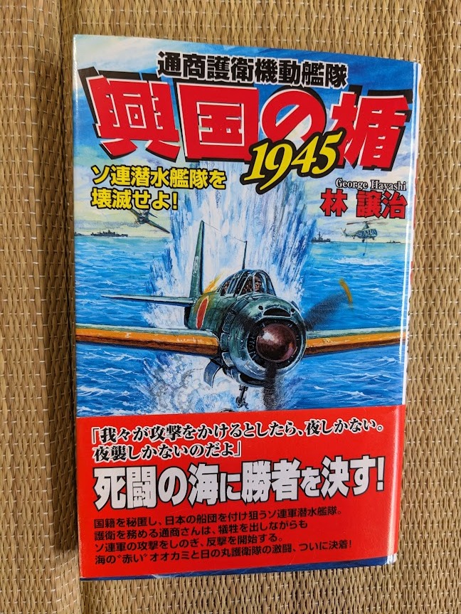 ☆歴史群像新書 通商護衛機動艦隊 興国の楯1945 「ソ連潜水艦隊を壊滅せよ!」拍卖