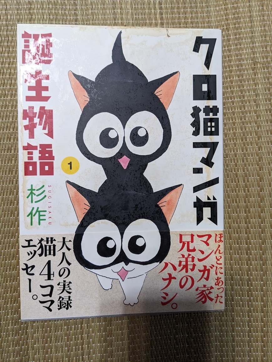 ☆猫大判コミック クロ猫マンガ誕生物語 杉作拍卖