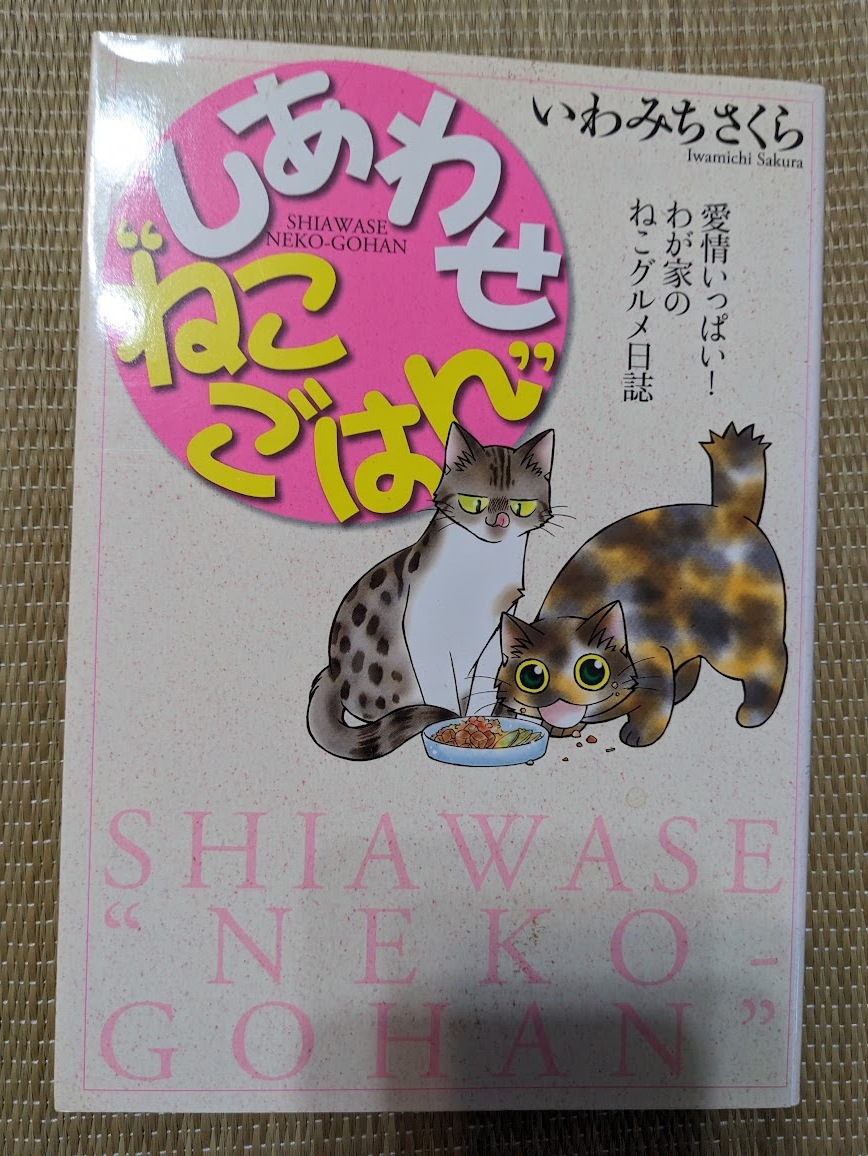 ☆猫大判コミック しあわせねこごはん拍卖