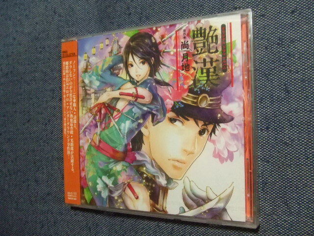 未開封CD★ドラマCD『艶漢 (アデカン)』尚月地 福山潤 前野智昭 櫻井孝宏 東山奈央/★8枚まで送料160円 管理 あ拍卖