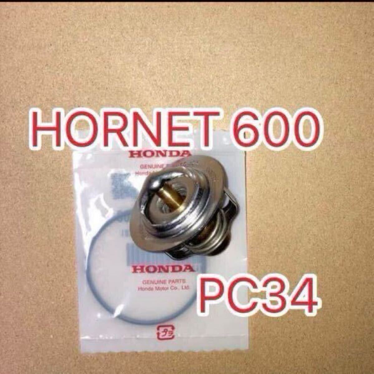 ホンダ純正互換品 ホンダ HORNET 600 ホーネット600 PC34 CB600F サーモスタットセット サーモスタッド 19300ML7003互換 MADE IN JAPAN拍卖