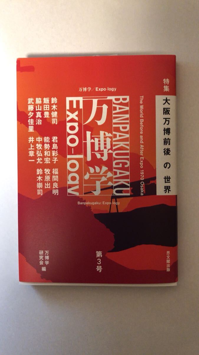 万博学研究会万博学/Expo-logy 第3号拍卖