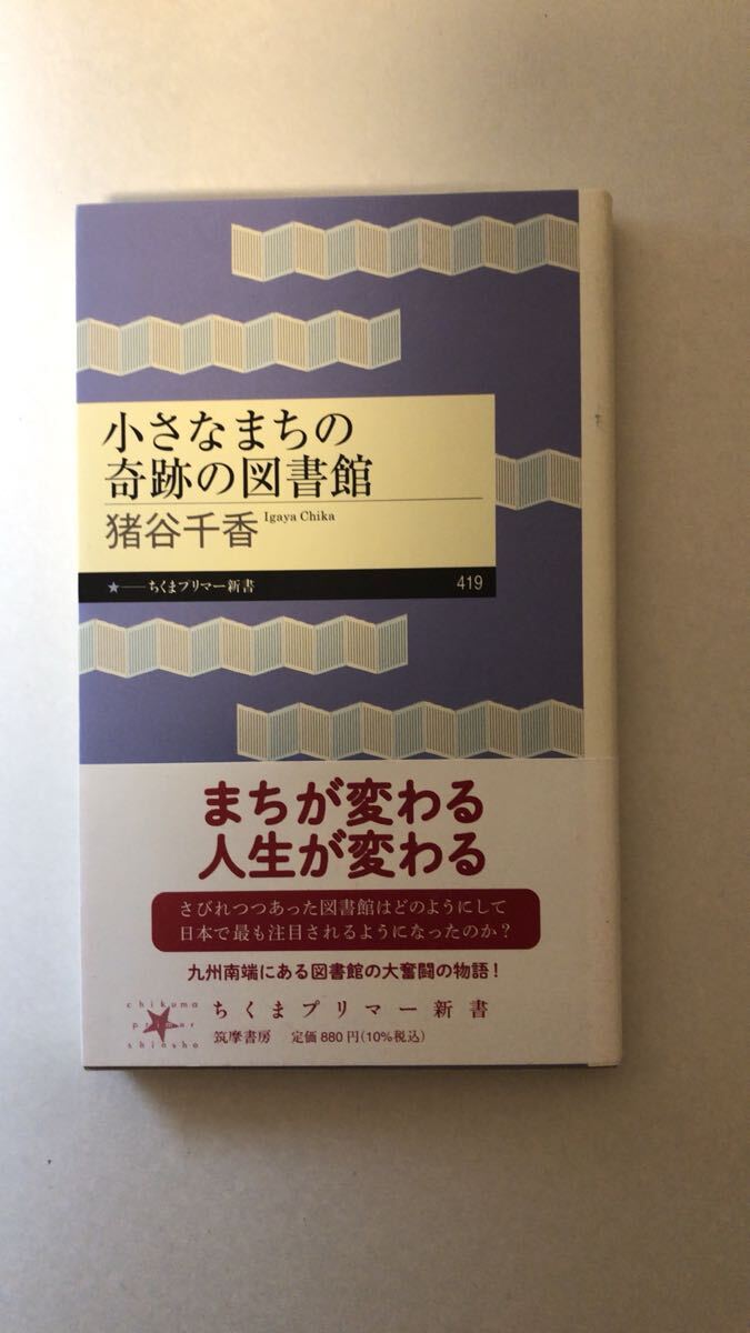 猪谷 千香小さなまちの奇跡の図書館 (ちくまプリマー新書 419拍卖