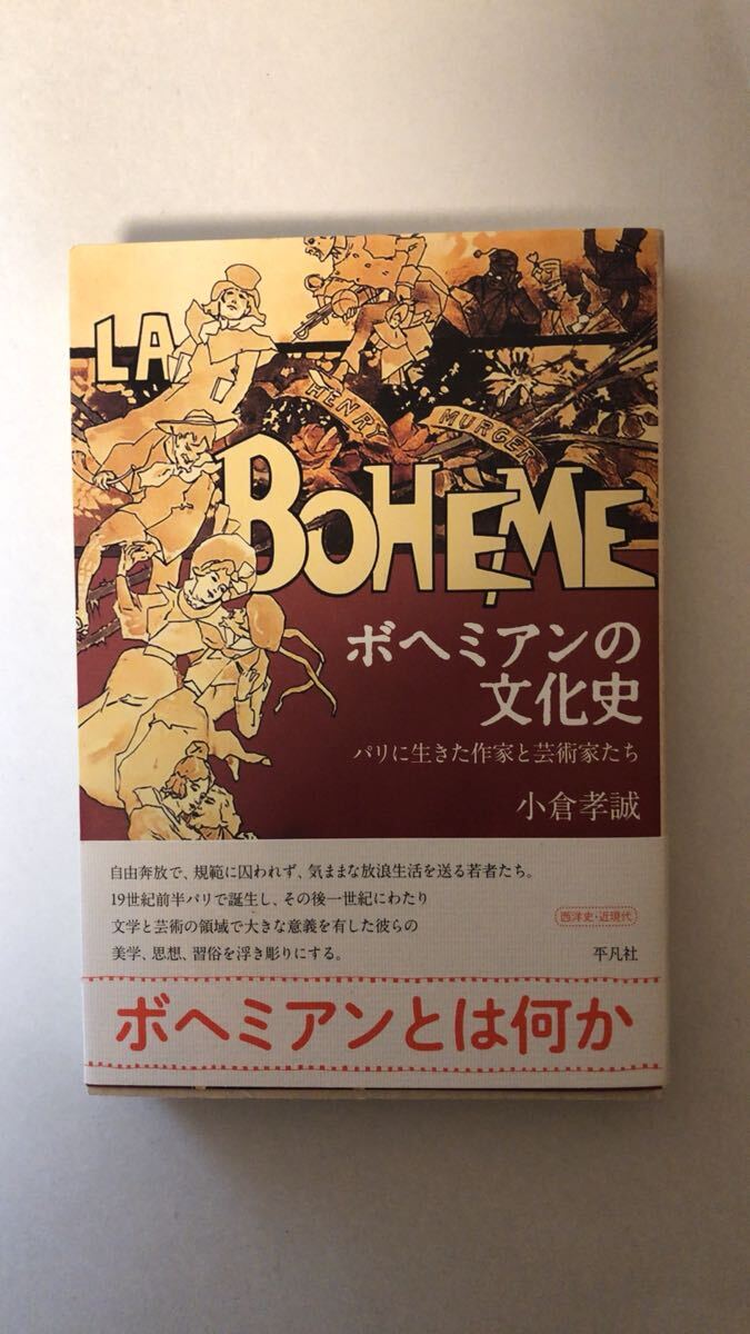 小倉 孝誠ボヘミアンの文化史: パリに生きた作家と芸術家たち拍卖