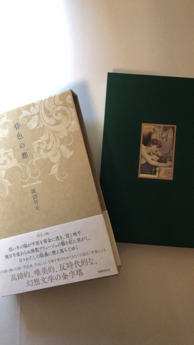 諏訪哲史昏色の都拍卖