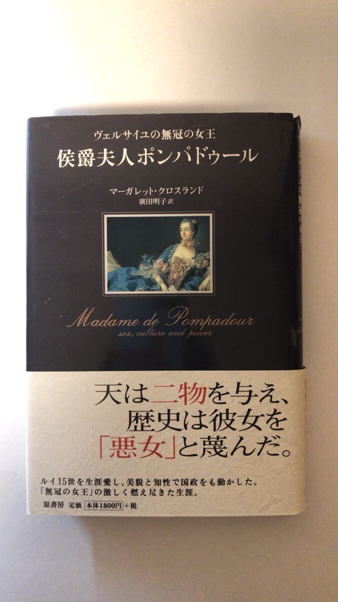 侯爵夫人ポンパドゥール ヴェルサイユの無冠の女王/マーガレットクロスランド(著者)広田明子(訳者拍卖