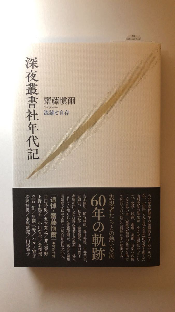 齋藤愼爾深夜叢書社年代記: 流謫と自存拍卖