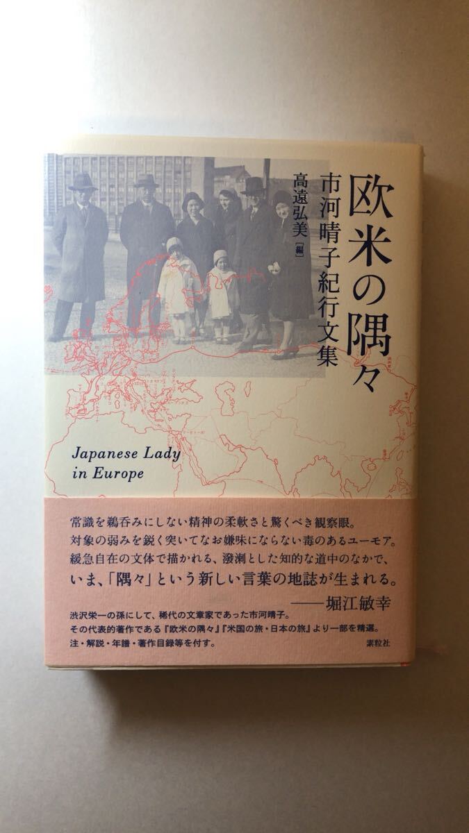 市河 晴子 他1名欧米の隅々: 市河晴子紀行文集拍卖