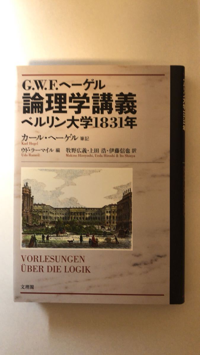カール ヘーゲル G.W.F.ヘーゲル論理学講義: ベルリン大学1831年拍卖