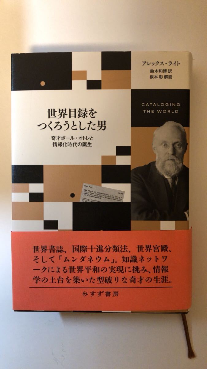 アレックス・ライト 世界目録をつくろうとした男――奇才ポール・オトレと情報化時代の誕生拍卖
