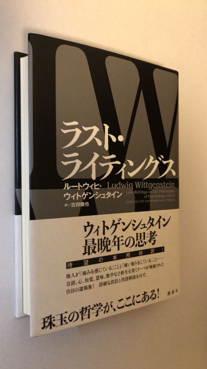 ル-ドヴィヒ・ヴィトゲンシュタイン 著,古田徹也 訳出版社:講談社拍卖