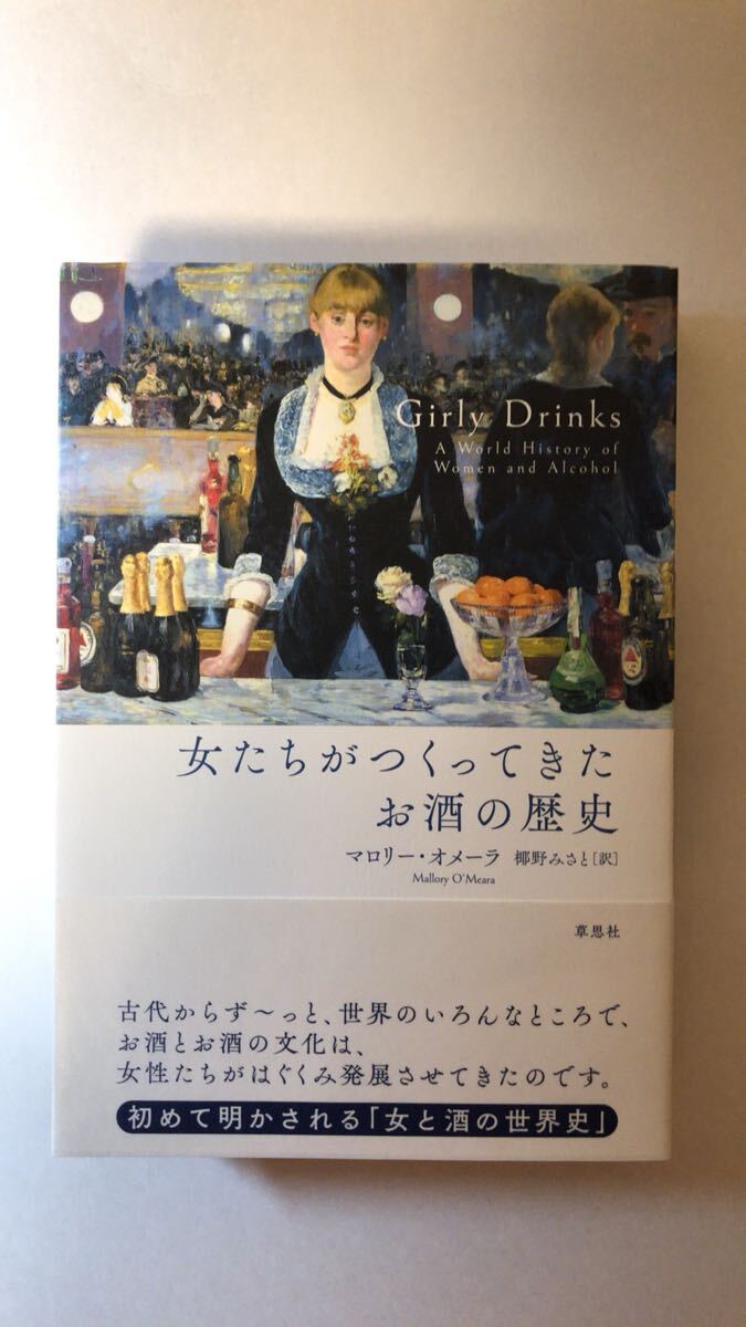 マロリー・オメーラ 女たちがつくってきたお酒の歴史拍卖