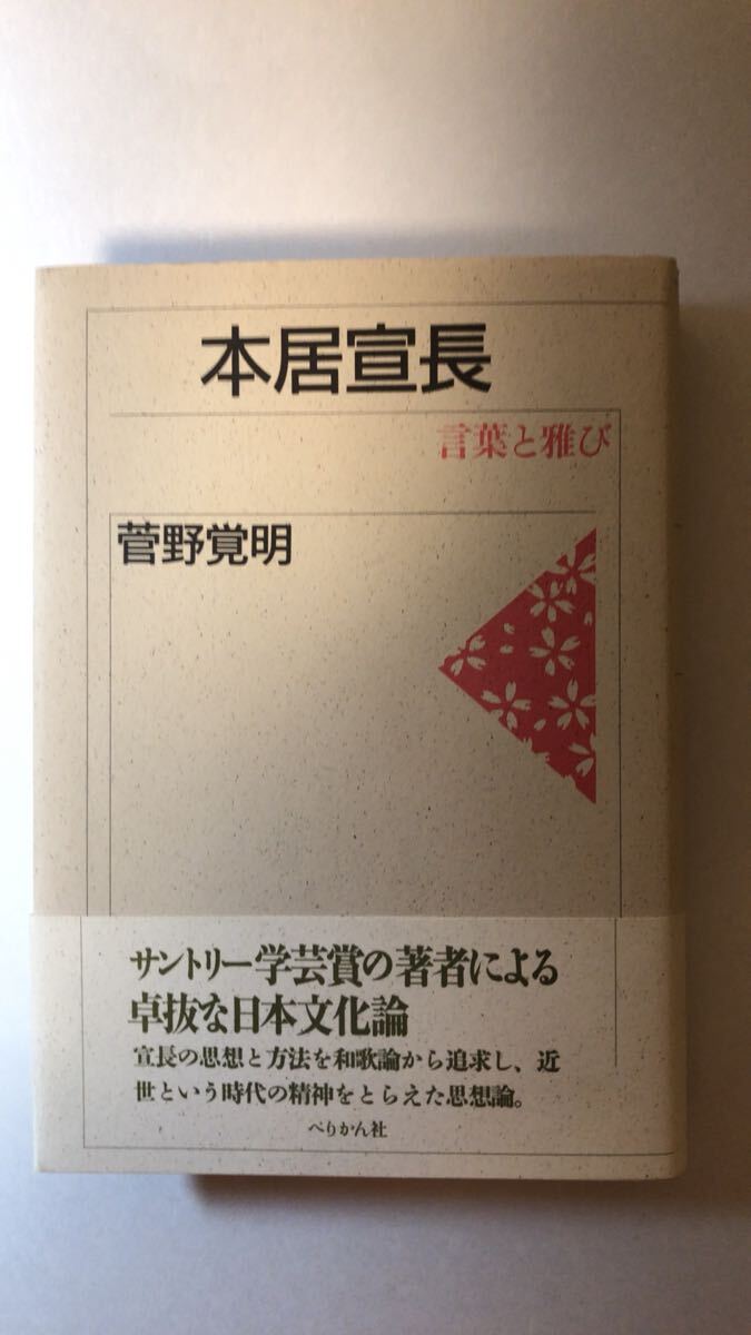 菅野 覚明本居宣長: 言葉と雅び拍卖