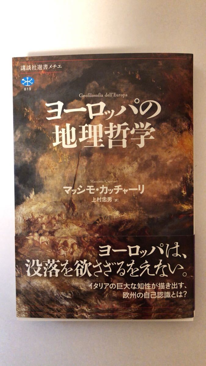 マッシモ・カッチャーリ 他1名ヨーロッパの地理哲学 (講談社選書メチエ 819拍卖
