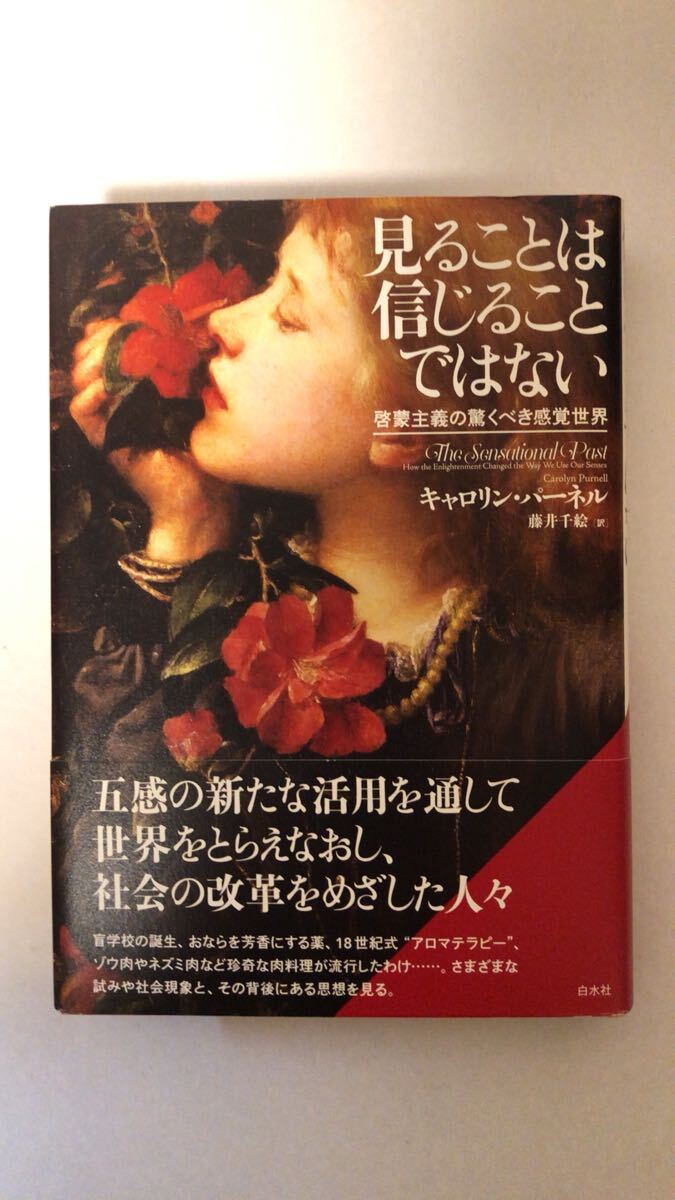 【 見ることは信じることではない 啓蒙主義の驚くべき感覚世界拍卖