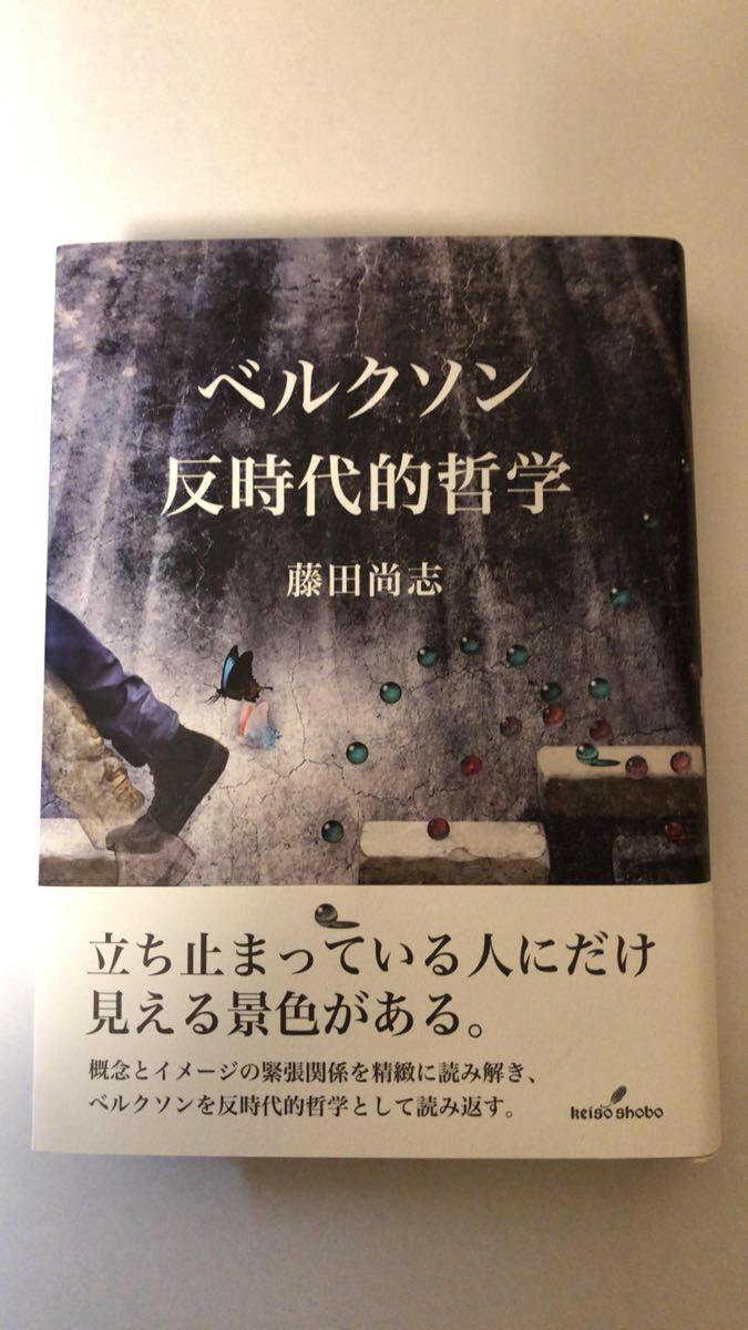藤田 尚志ベルクソン 反時代的哲学拍卖