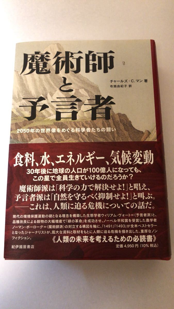 チャールズ・C.マン 魔術師と予言者――2050年の世界像をめぐる科学者たちの闘い拍卖