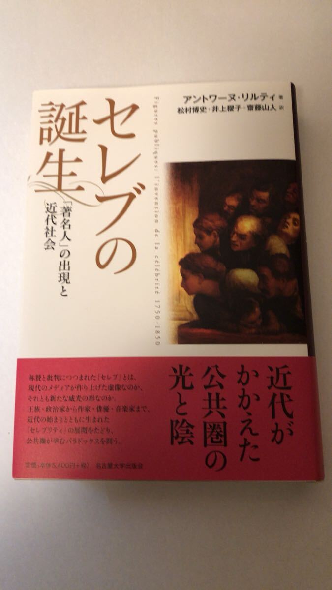 アントワーヌ・リルティ セレブの誕生―「著名人」の出現と近代社会拍卖