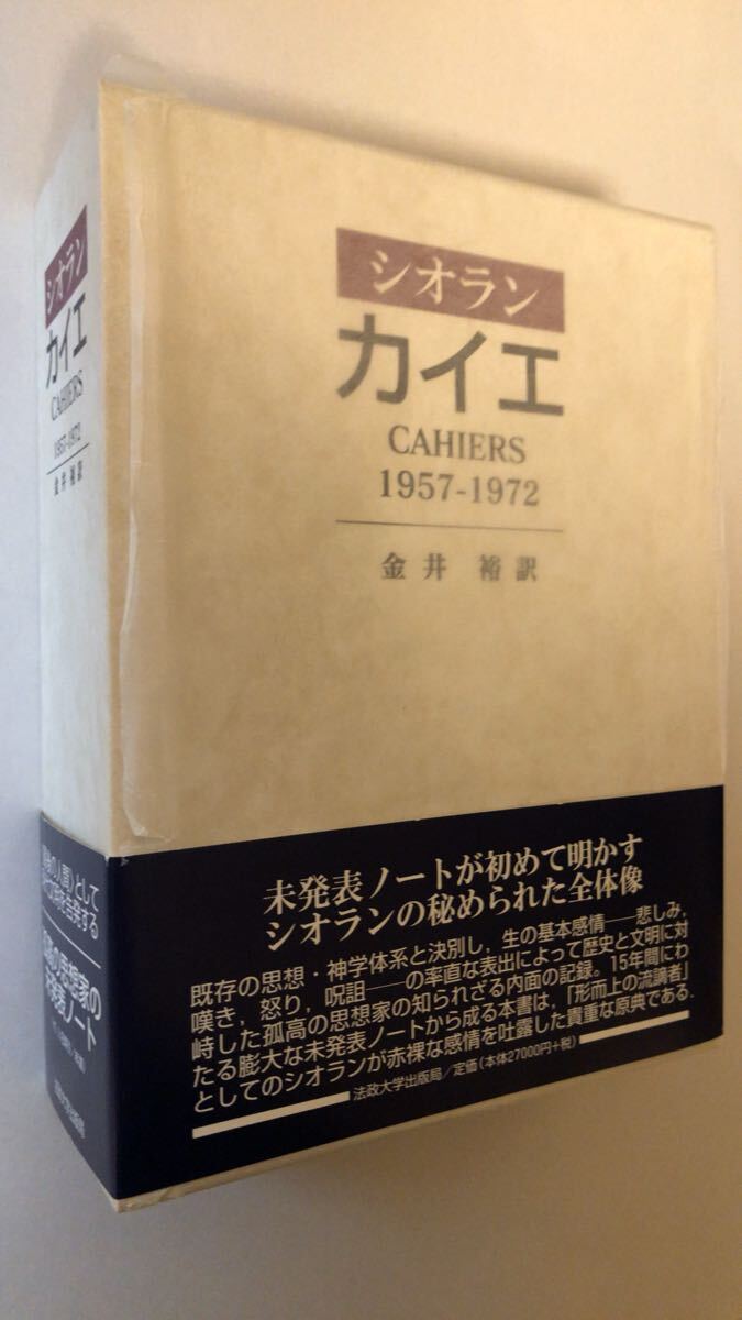 E.M.シオラン 他1名カイエ: 1957-1972拍卖