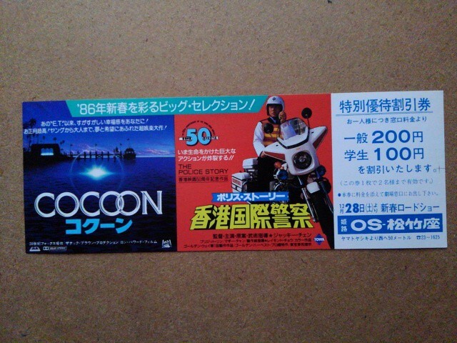 映画 ポリス・ストーリー 香港国際警察 / コクーン 特別優待割引券 地方 当時もの ジャッキー・チェン拍卖