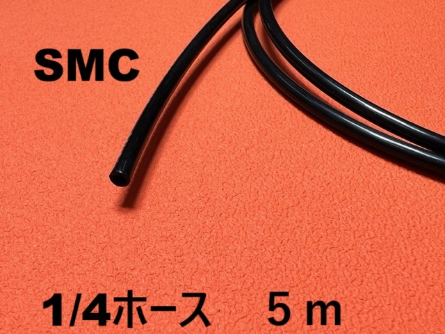 1/4ナイロンホース 5M SMC エアサス ミニトラック拍卖