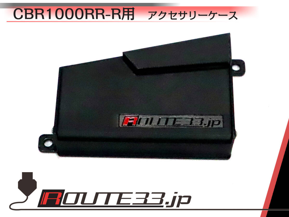 ③Route33.jpオリジナルCBR1000RR-R用(SC82)アクセサリーケース拍卖