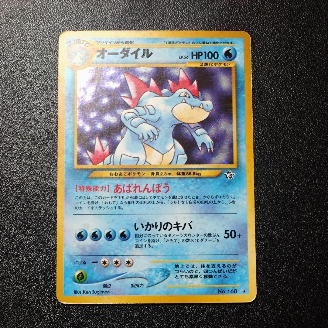 オーダイル ★ 拡張パック第1弾 金、銀、新世界へ… 旧裏 いかりのキバ キラ拍卖