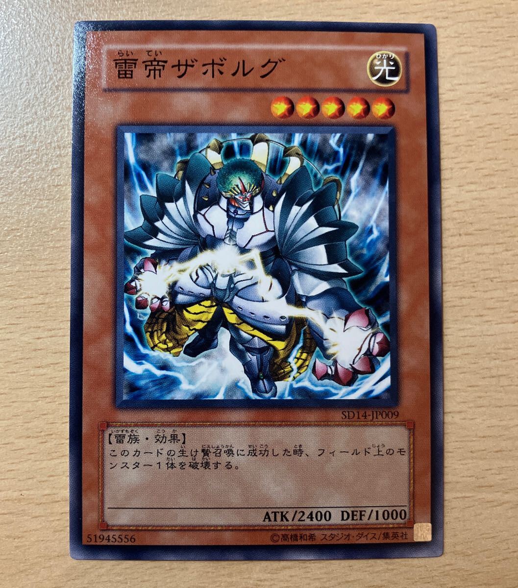 遊戯王 シングル 第5期/SD14-JP009 雷帝ザボルグ拍卖