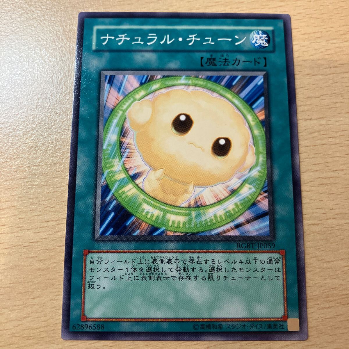 遊戯王 シングル 第6期/4弾/RGBT-JP059 ナチュラル・チューン ノーマル拍卖