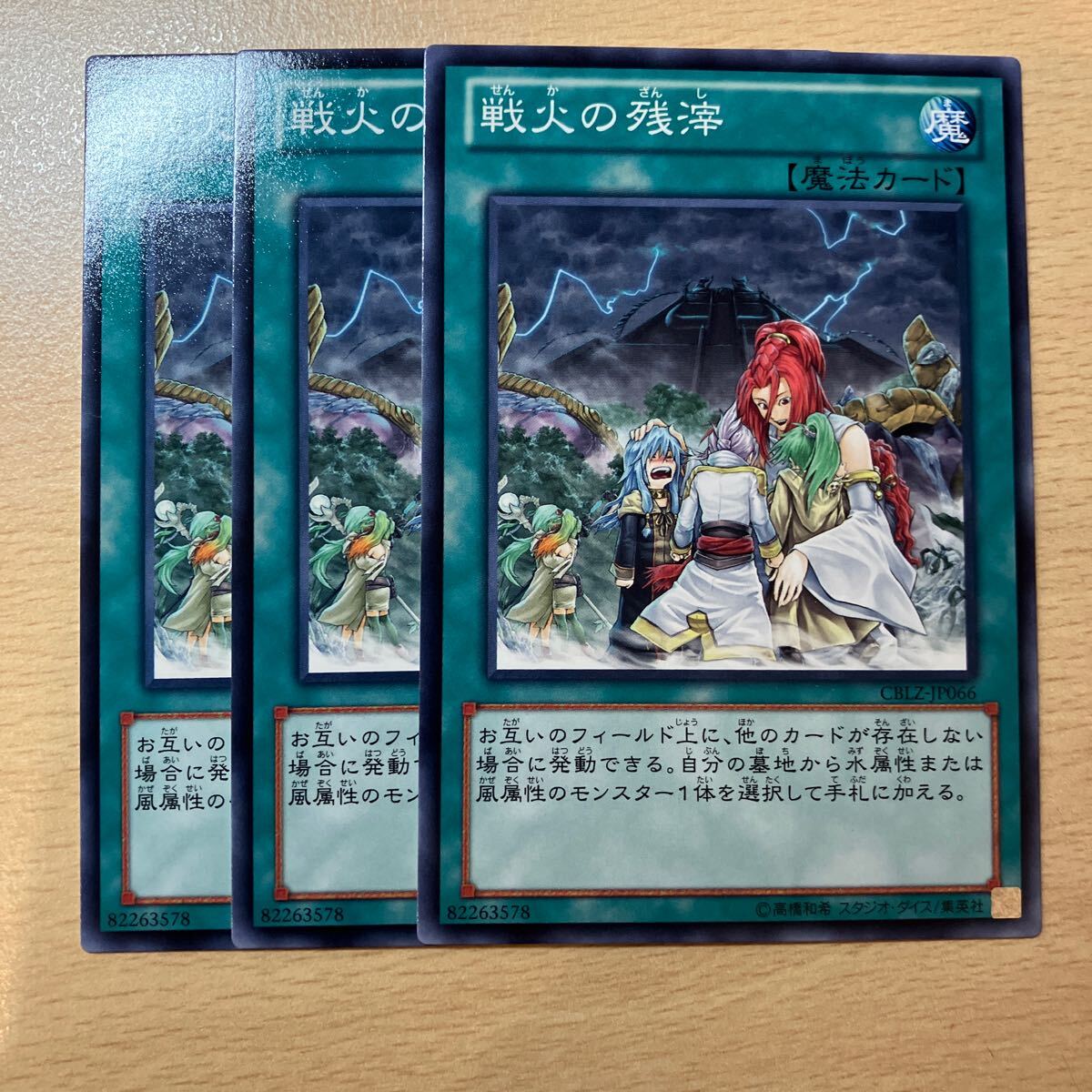 遊戯王 第8期/3弾/CBLZ-JP066 戦火の残滓 三枚まとめ売り 拍卖