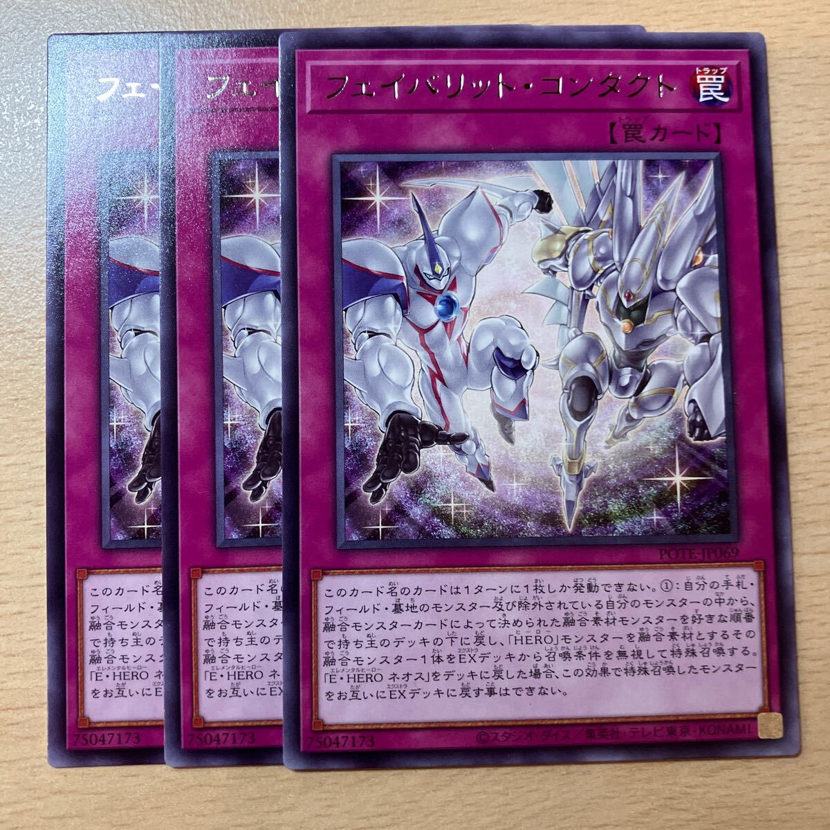 遊戯王 第11期/09弾/POTE-JP069 フェイバリット・コンタクト R 三枚まとめ売り 字レア拍卖