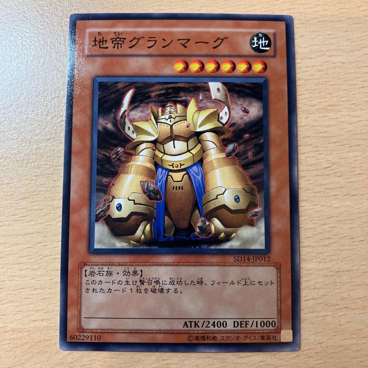 遊戯王 シングル 第5期/SD14-JP012 地帝グランマーグ拍卖