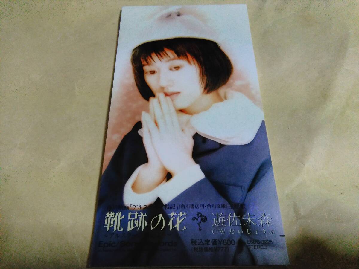 遊佐未森 靴跡の花~アルスラーン戦記より~拍卖