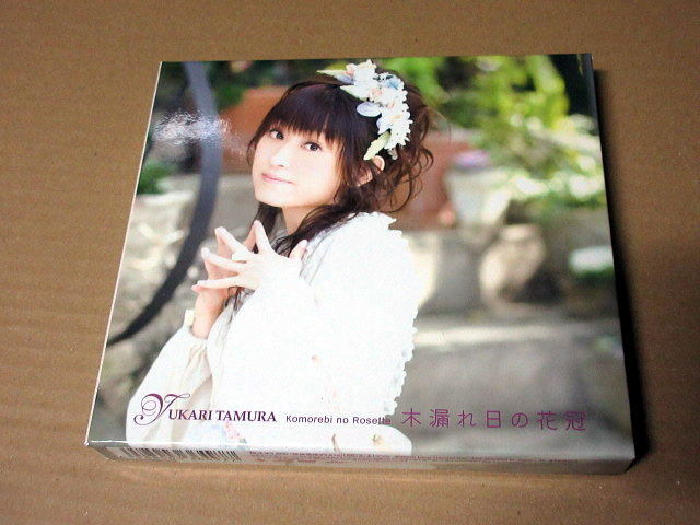 CD+DVD■ 田村ゆかり 木漏れ日の花冠(ロゼット) 初回盤 /「秋だ、一番! ゆかりちゃん祭り!!」DVD付き拍卖