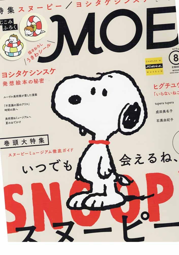 MOE (モエ) 2016年8月号 スヌーピーミュージアム徹底ガイド いつでも会えるね、スヌーピー! SNOOPY拍卖