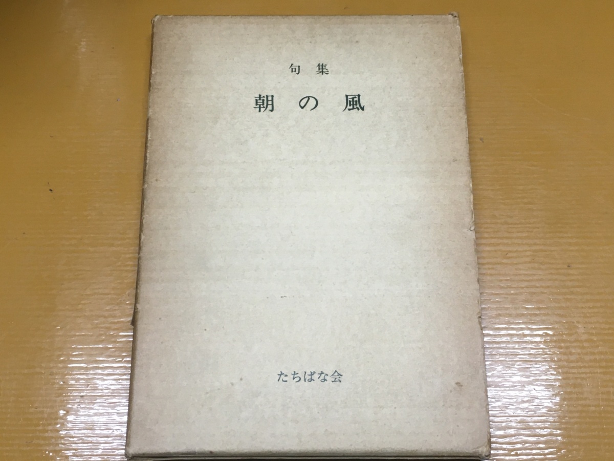 BK-B249 句集 朝の風 第三集 たちばな会 風花三十周年記念会を了して拍卖