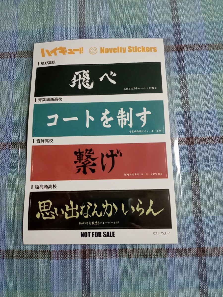ハイキュー ノベルティー 横断幕 ステッカー(烏野.音駒.稲荷崎.青葉城西)拍卖