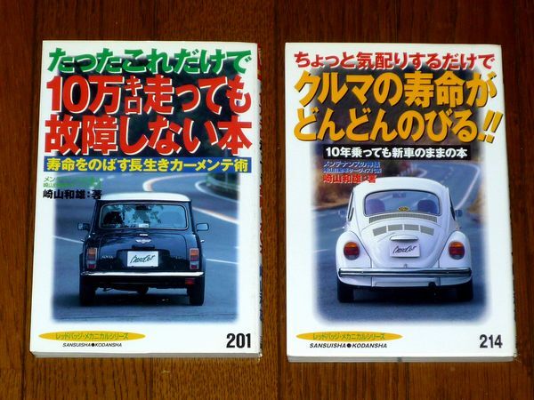 【2冊セット】「クルマの寿命がどんどんのびる!!」「10万キロ走っても故障しない本」 崎山和雄 別冊ベストカー カーメンテナンス 拍卖