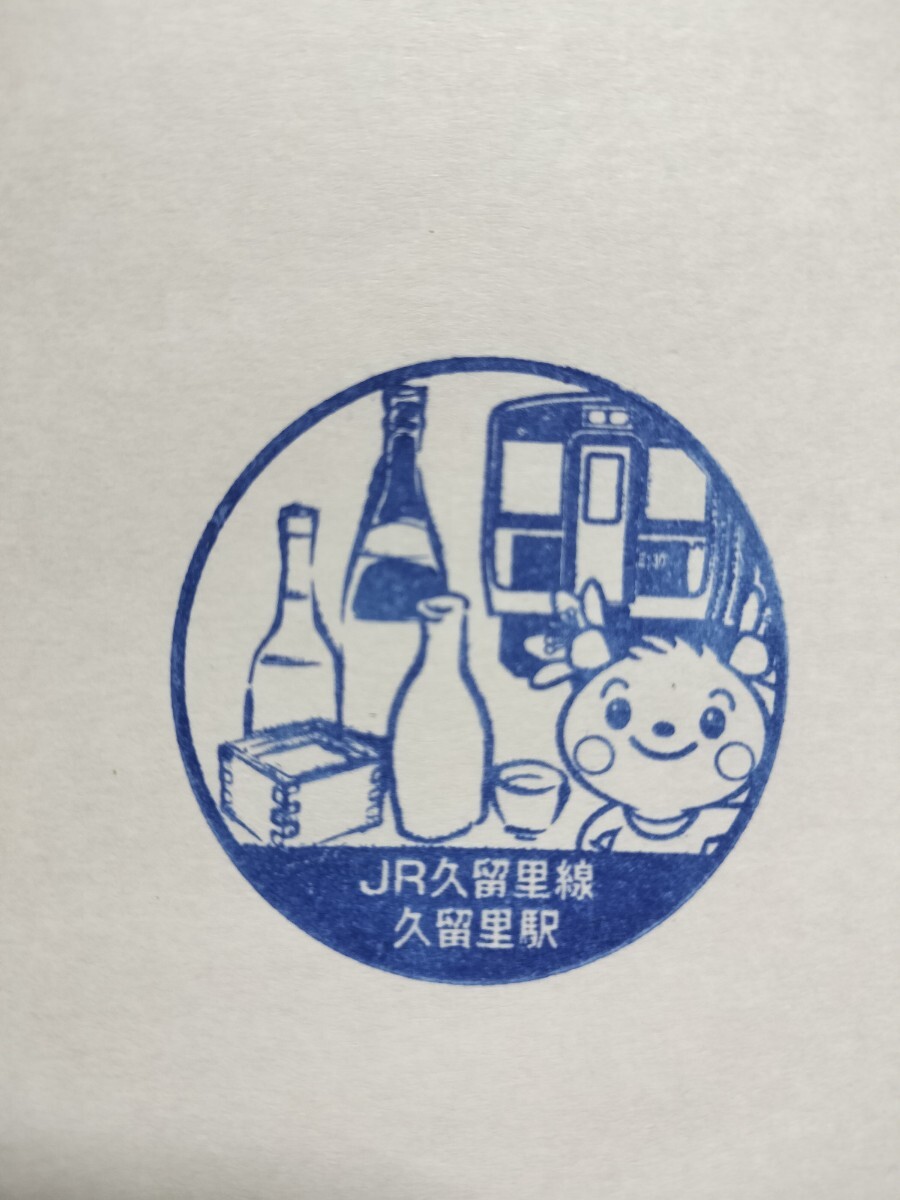 久留里駅 駅スタンプ 2018年 ローカル線でのんびり旅 現在設置なし 限定拍卖