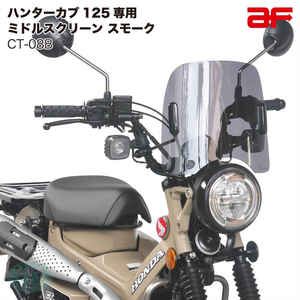 ホンダ CT125専用 旭風防 ウインドシールド ハンターカブ125 JA55用 CT-08B ミドルスクリーン スモーク JA55/JA65拍卖