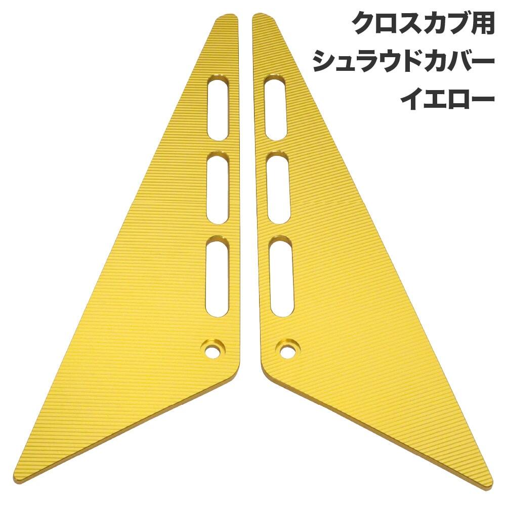 クロスカブ JA45 JA60 AA06用 アルミシュラウドカバー 左右セット イエロー 外装 カスタムパーツ拍卖