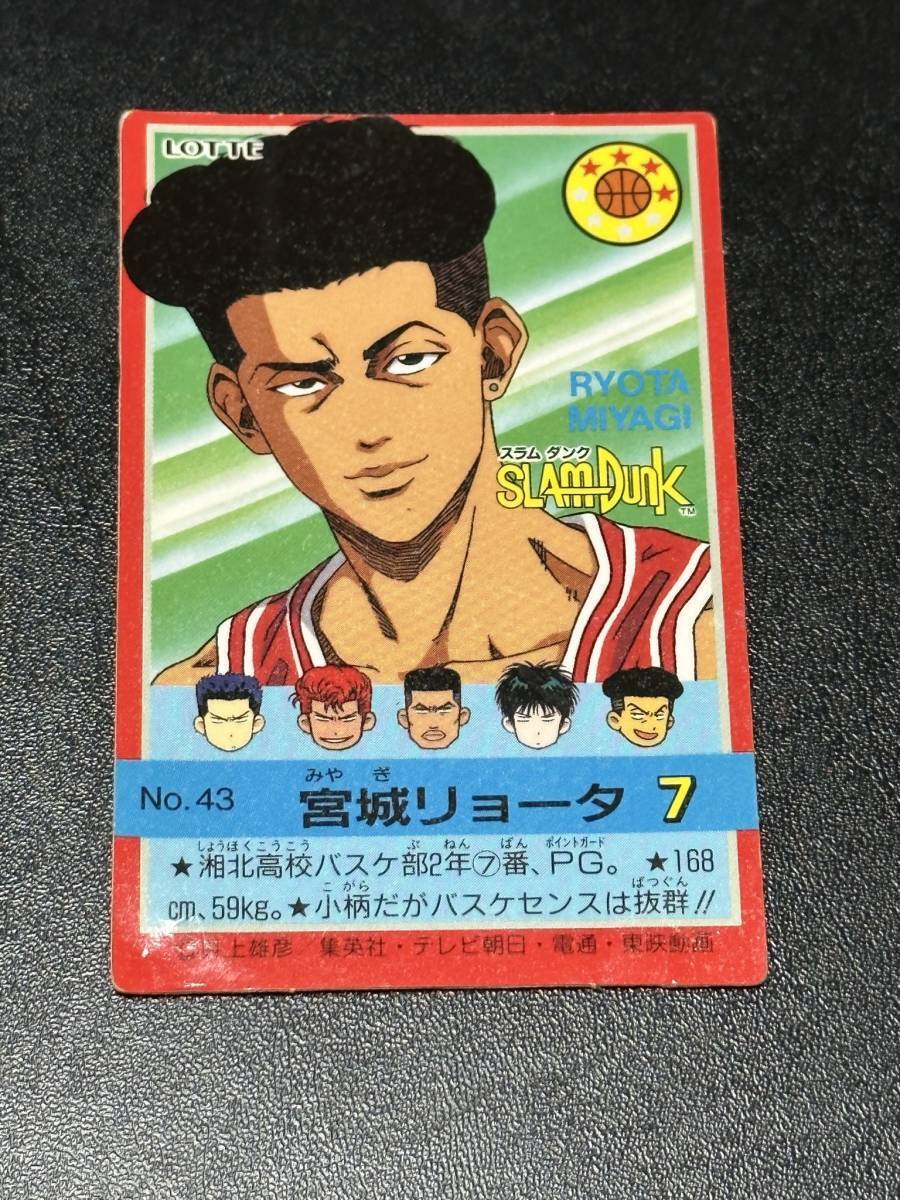 ●SLAM Dunk スラムダンク カード●宮城リョータ●ロッテ●当時物●拍卖