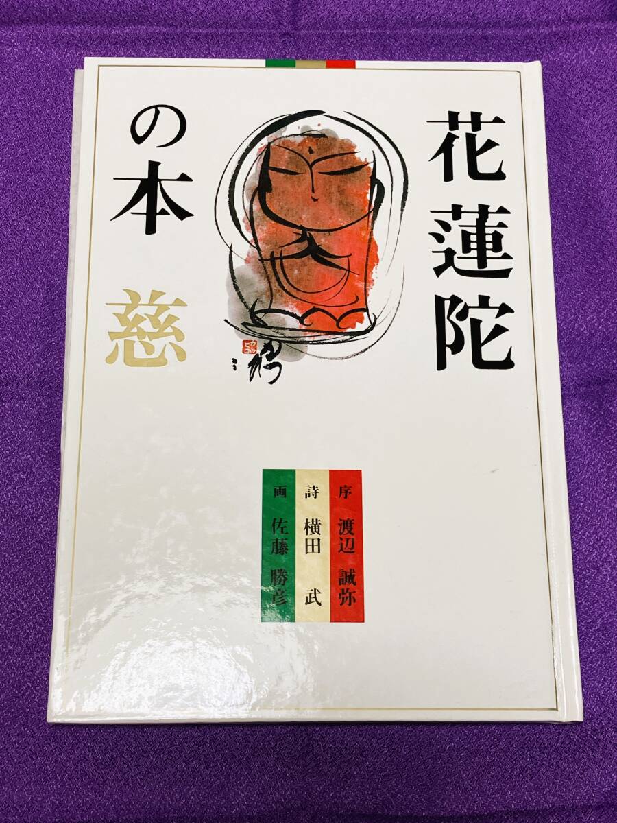 手鞠舎発刊★「花蓮陀の本 慈」・序 渡辺誠弥/詩 横田武/画 佐藤勝彦拍卖