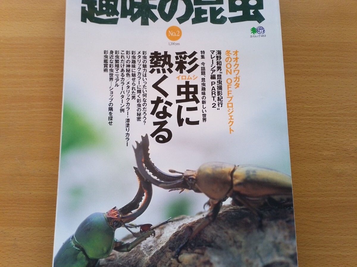 即決 趣味の昆虫 保存版 色虫 クワガタの世界 ガゼラツヤクワガタ/サバゲノコギリクワガタ/ジュダイクスミヤマクワガタ・KUWATA/BE-KUWA拍卖