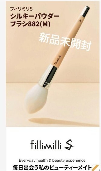 FilliMilli Sシルキーパウダーブラシ 882 メイクアップブラシ 新品 ブラシ拍卖