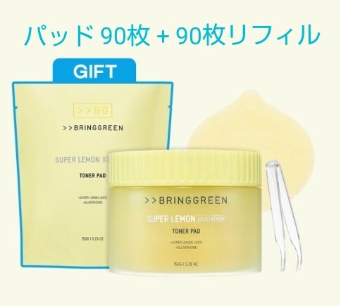 BRING GREEN スーパーレモングルタチオンパッド 90枚 + 90枚 リフィル パッド 拍卖
