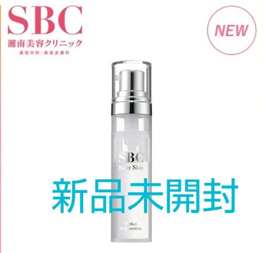 新品未開封 SBC ベビースキン パーフェクト リジェネレーション 美容液 湘南美容外科 1本 リニューアル拍卖