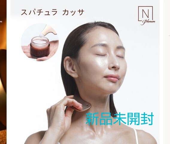 【新品未開封】Nオーガニック スパチュラ カッサ 拍卖